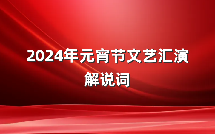 2024年元宵节文艺汇演解说词