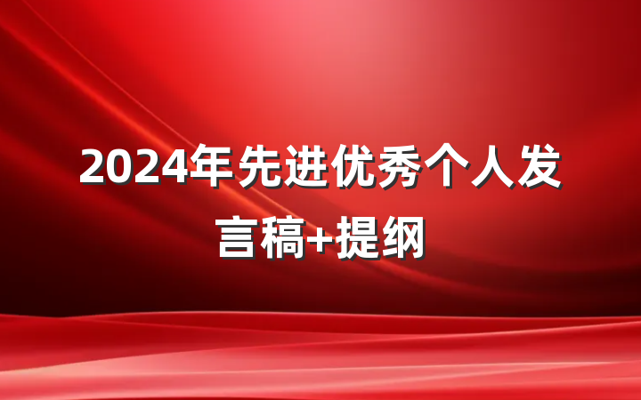 2024年先进优秀个人发言稿 提纲