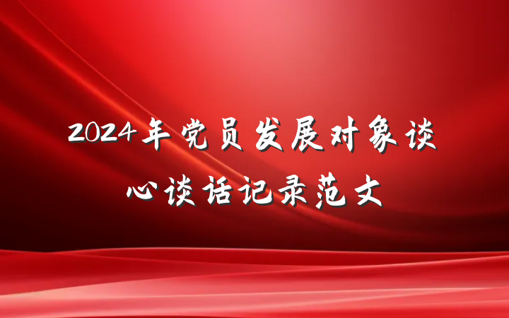 2024年党员发展对象谈心谈话记录范文