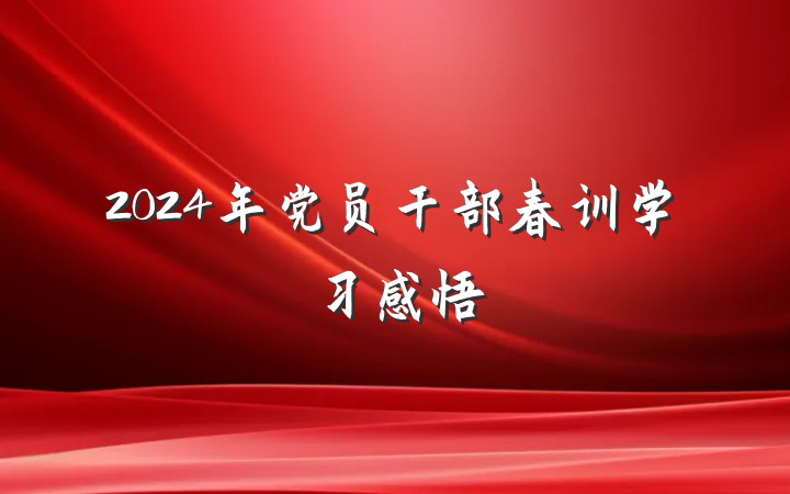 2024年党员干部春训学习感悟