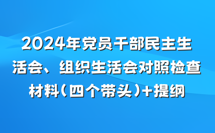 2024年党员干部民主生活会、组织生活会对照检查材料（四个带头） 提纲