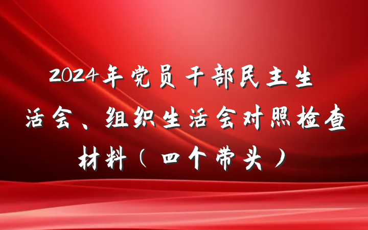 2024年党员干部民主生活会、组织生活会对照检查材料（四个带头）