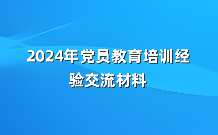 2024年党员教育培训经验交流材料