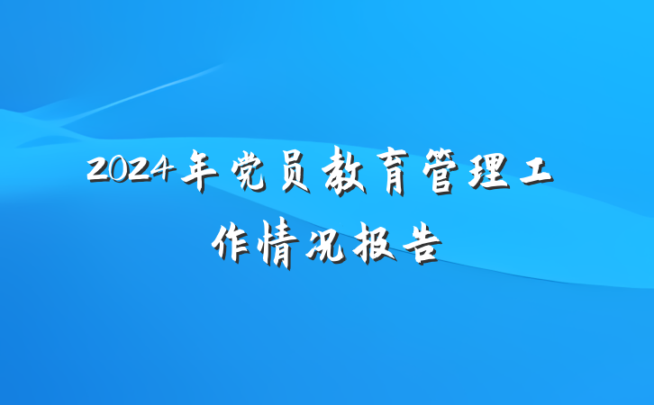2024年党员教育管理工作情况报告
