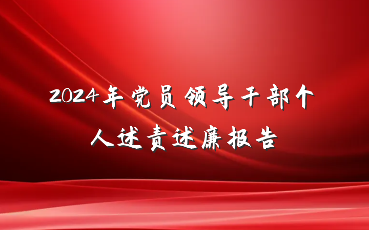 2024年党员领导干部个人述责述廉报告
