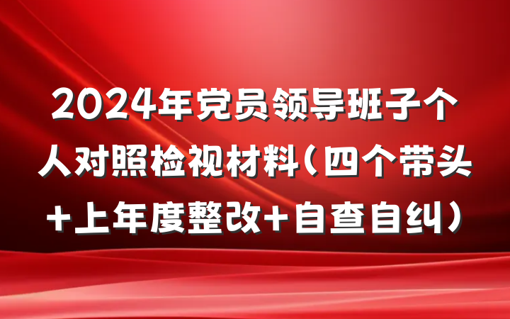 2024年党员领导班子个人对照检视材料（四个带头+上年度整改+自查自纠）