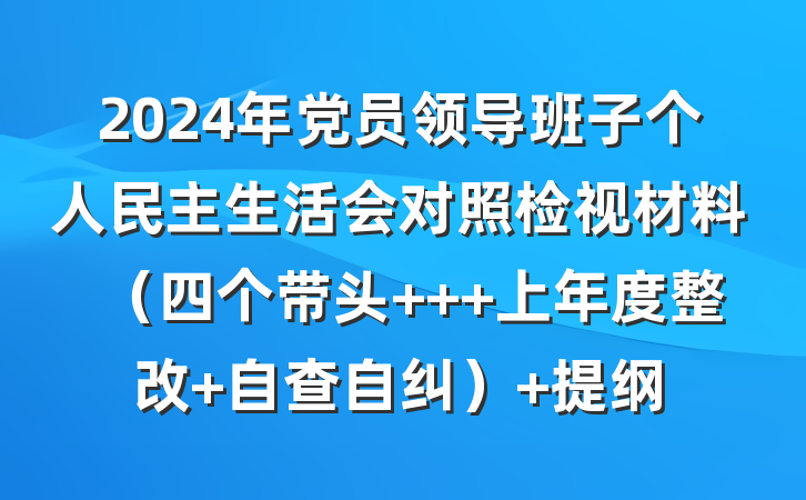 2024年党员领导班子个人民主生活会对照检视材料（四个带头 + 上年度整改+自查自纠） 提纲