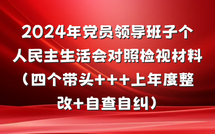 2024年党员领导班子个人民主生活会对照检视材料（四个带头 + 上年度整改+自查自纠）