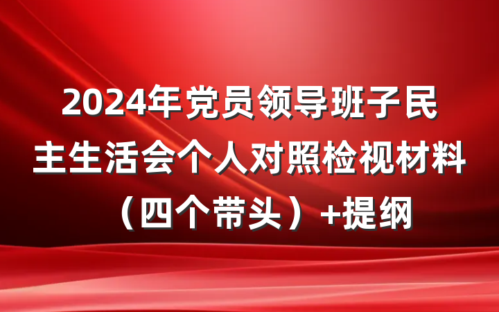 2024年党员领导班子民主生活会个人对照检视材料（四个带头） 提纲