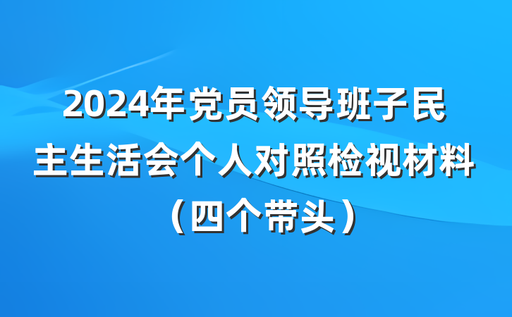 2024年党员领导班子民主生活会个人对照检视材料（四个带头）