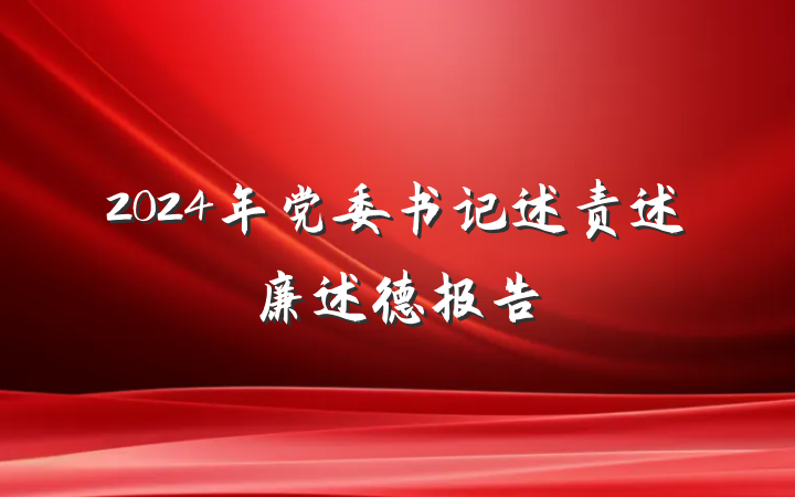 2024年党委书记述责述廉述德报告