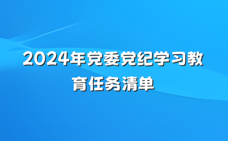 2024年党委党纪学习教育任务清单
