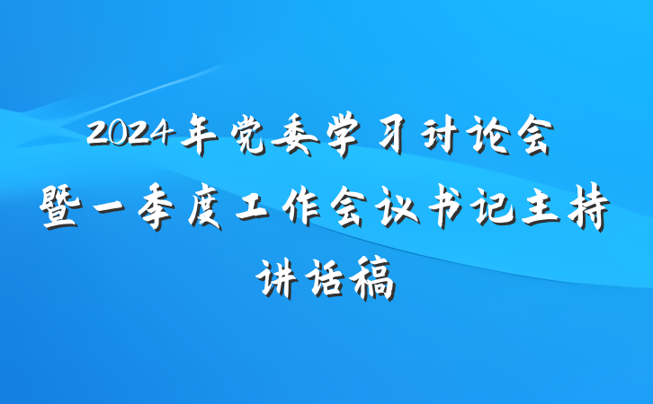 2024年党委学习讨论会暨一季度工作会议书记主持讲话稿