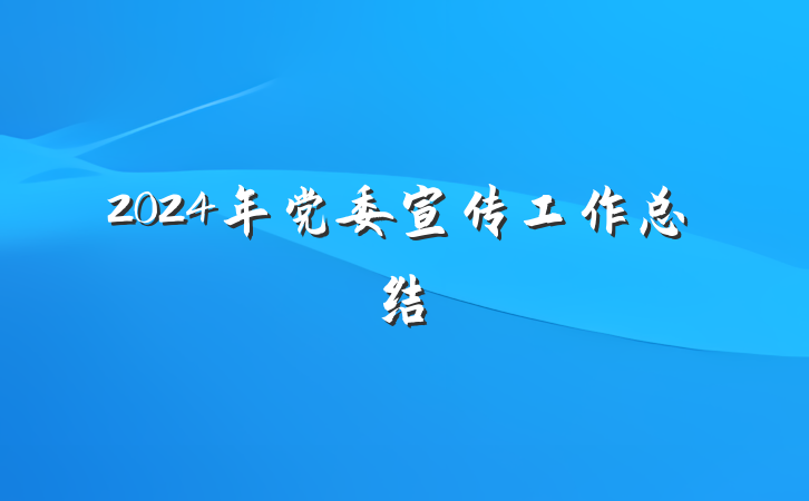 2024年党委宣传工作总结