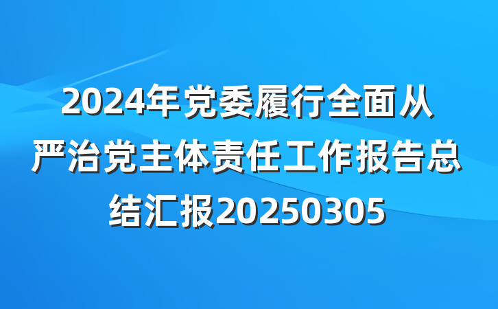 2024年党委履行全面从严治党主体责任工作报告总结汇报20250305