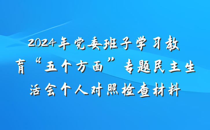 2024年党委班子学习教育“五个方面”专题民主生活会个人对照检查材料