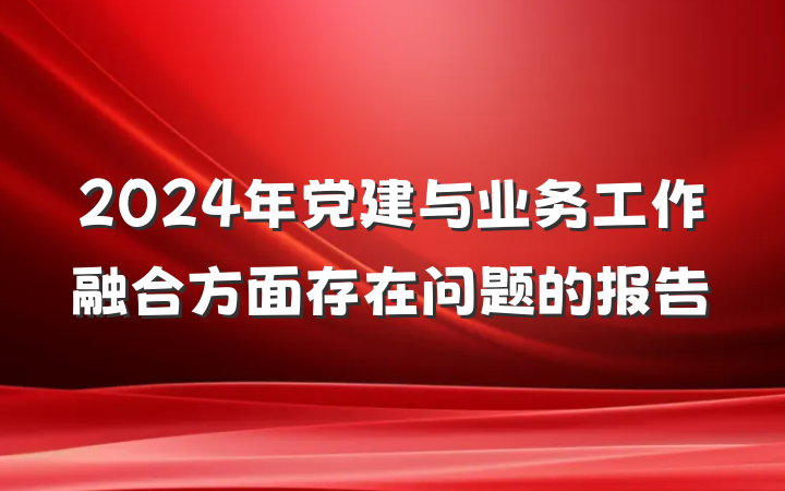 2024年党建与业务工作融合方面存在问题的报告