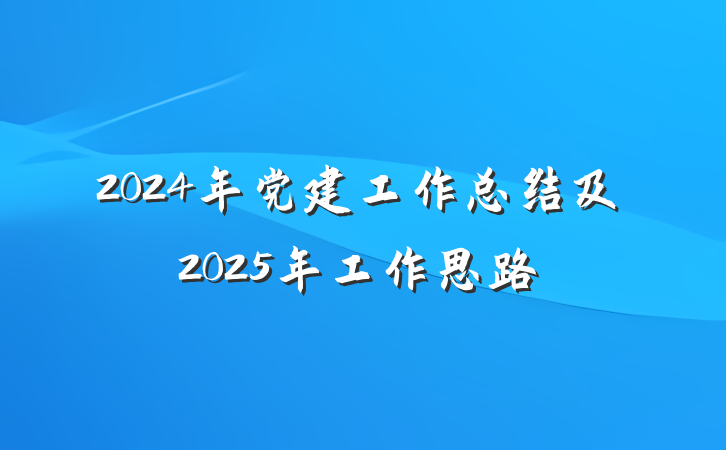 2024年党建工作总结及2025年工作思路
