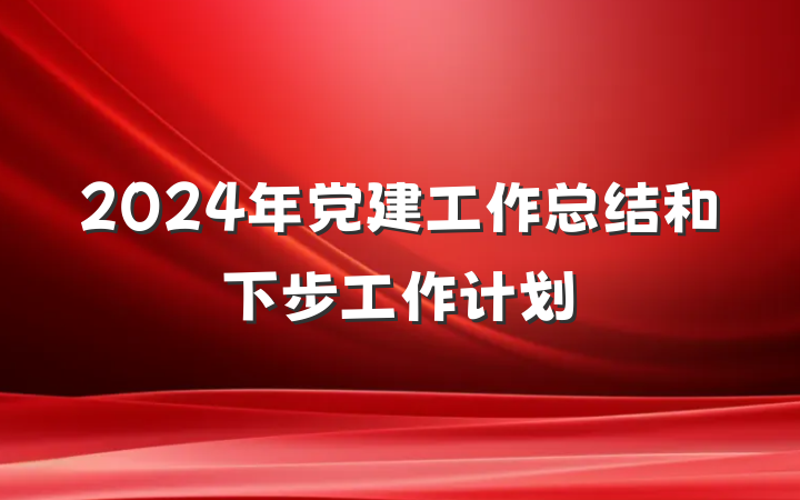 2024年党建工作总结和下步工作计划