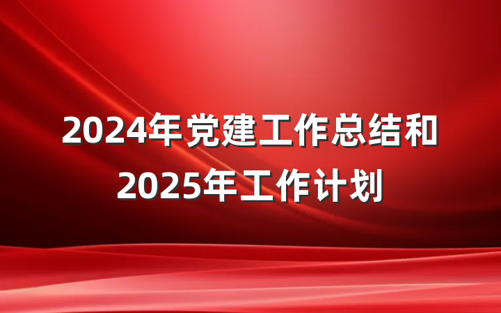 2024年党建工作总结和2025年工作计划