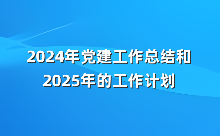 2024年党建工作总结和2025年的工作计划