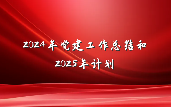 2024年党建工作总结和2025年计划