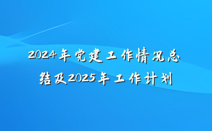 2024年党建工作情况总结及2025年工作计划