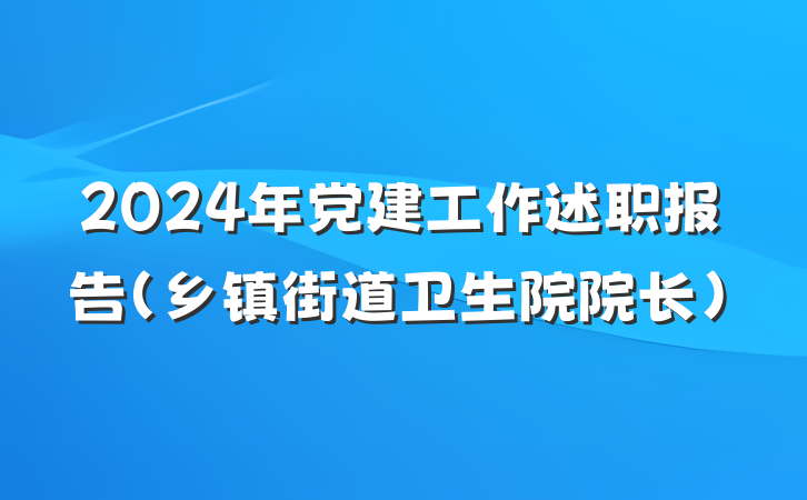 2024年党建工作述职报告(乡镇街道卫生院院长)