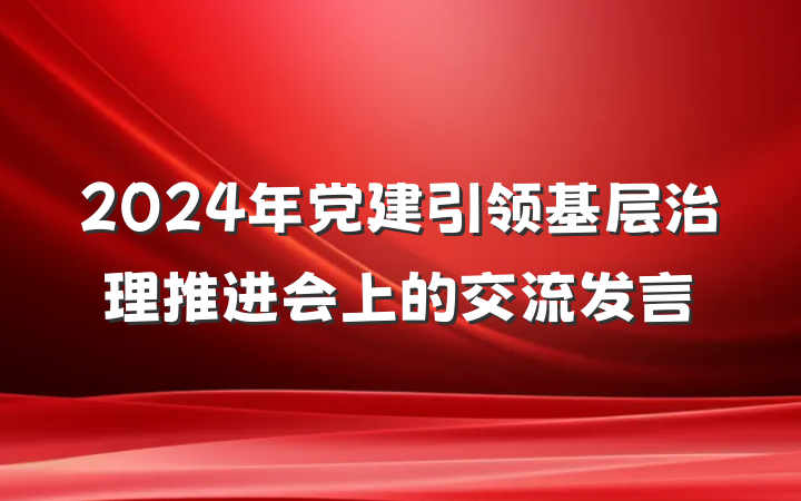 2024年党建引领基层治理推进会上的交流发言