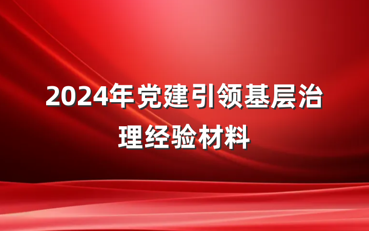 2024年党建引领基层治理经验材料