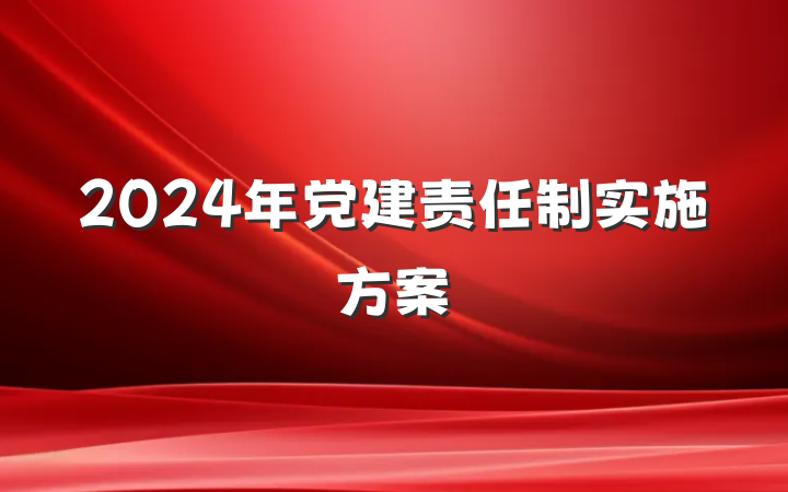 2024年党建责任制实施方案