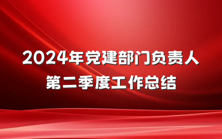 2024年党建部门负责人第二季度工作总结