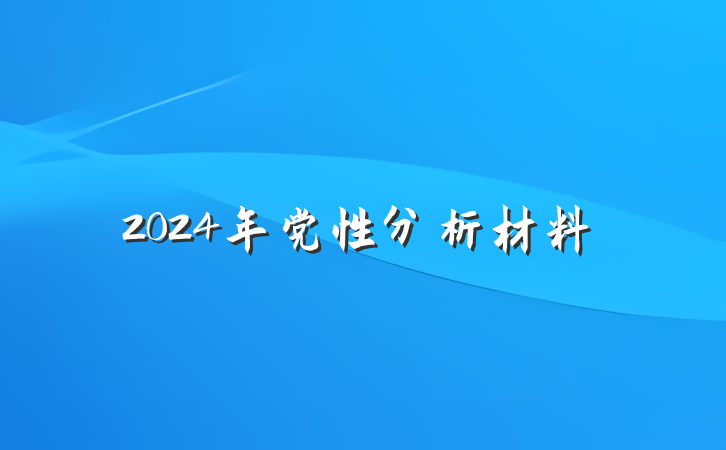 2024年党性分析材料