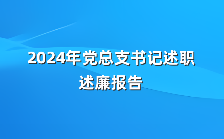 2024年党总支书记述职述廉报告