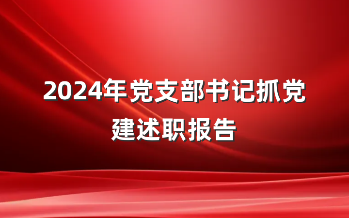 2024年党支部书记抓党建述职报告