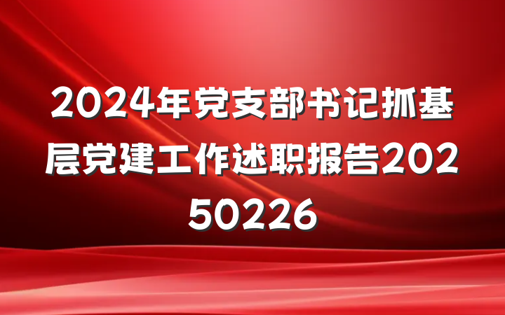 2024年党支部书记抓基层党建工作述职报告20250226