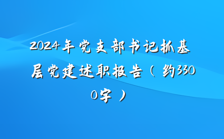 2024年党支部书记抓基层党建述职报告（约3300字）