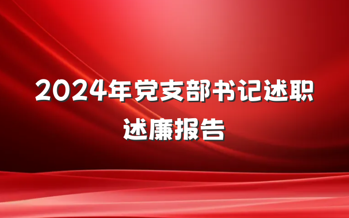 2024年党支部书记述职述廉报告