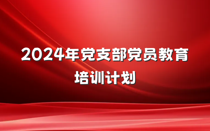 2024年党支部党员教育培训计划