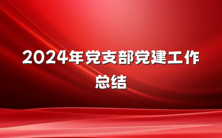 2024年党支部党建工作总结