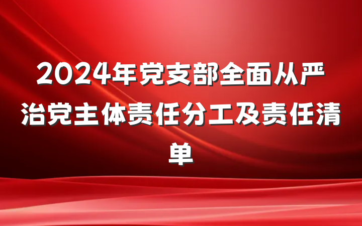 2024年党支部全面从严治党主体责任分工及责任清单