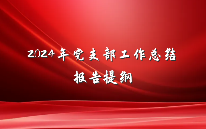 2024年党支部工作总结报告提纲