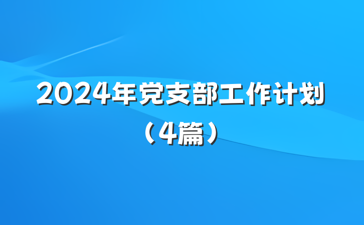 2024年党支部工作计划（4篇）