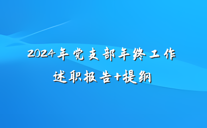 2024年党支部年终工作述职报告 提纲