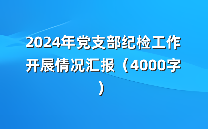 2024年党支部纪检工作开展情况汇报(4000字)