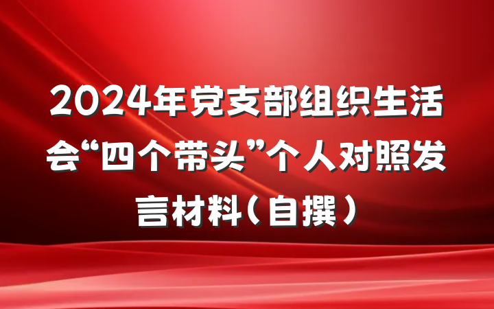 2024年党支部组织生活会“四个带头”个人对照发言材料（自撰）