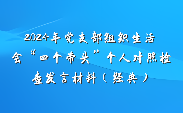 2024年党支部组织生活会“四个带头”个人对照检查发言材料(经典)