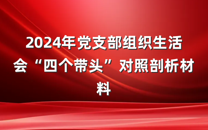 2024年党支部组织生活会“四个带头”对照剖析材料