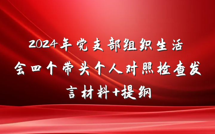 2024年党支部组织生活会四个带头个人对照检查发言材料 提纲