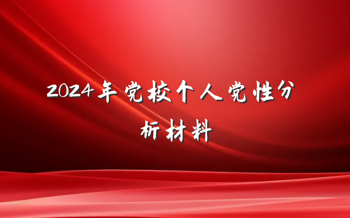 2024年党校个人党性分析材料